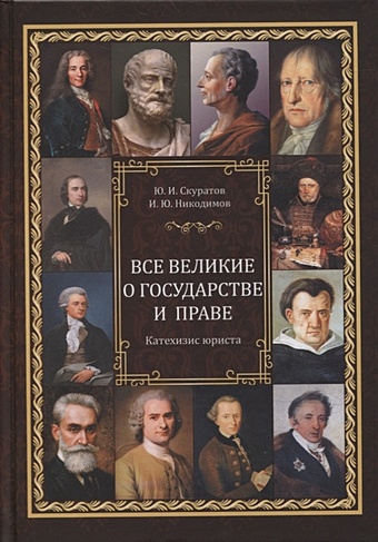Скуратов Ю., Никодимов И. Все великие о государстве и праве: катехизис юриста