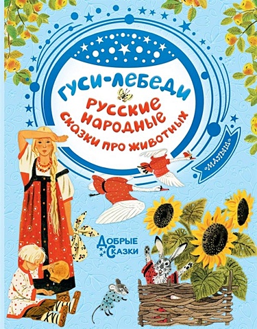 Толстой Алексей Николаевич Гуси-лебеди. Русские народные сказки про животных