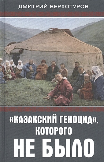 Верхотуров Д. Казахский геноцид, которого не было геотектоногены казахстана и редкометальное оруденение том 1