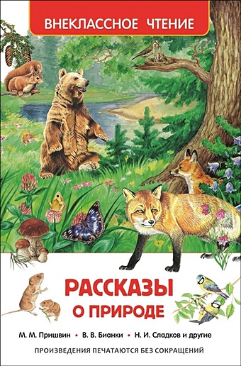 Ушинский К., Мамин-Сибиряк Д., Паустовский К. и др. Рассказы о природе