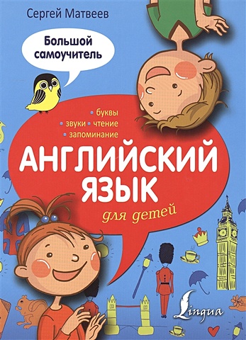Матвеев Сергей Александрович Английский язык для детей. Большой самоучитель