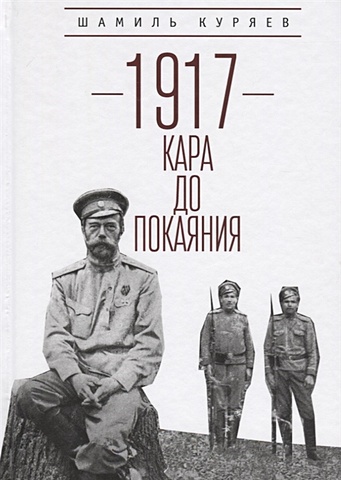 Куряев Ш. 1917. Кара до покаяния