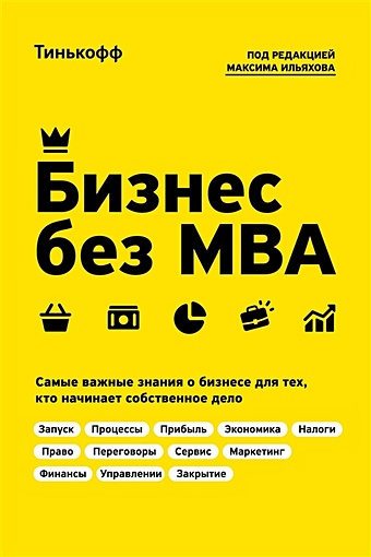 максим ильяхов пиши сокращай 2025 Бизнес без MBA. Под редакцией Максима Ильяхова
