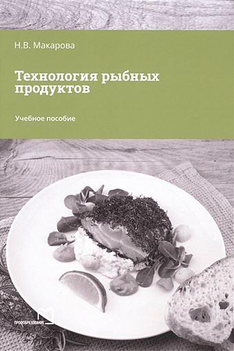 Макарова Н.В. Технология рыбных продуктов