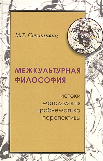 Степанянц М. Межкультурная философия: истоки, методология, проблема, перпективы