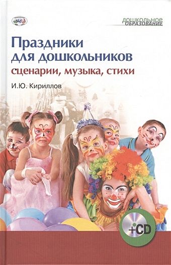 Кириллов И. Праздники для дошкольников: сценарии, музыка, стихи (+1CD)