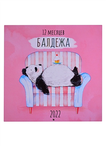 Календарь настенный на 2022 год 12 месяцев балдежа ванякина ася календарь на 2018 год 12 месяцев с чевостиком