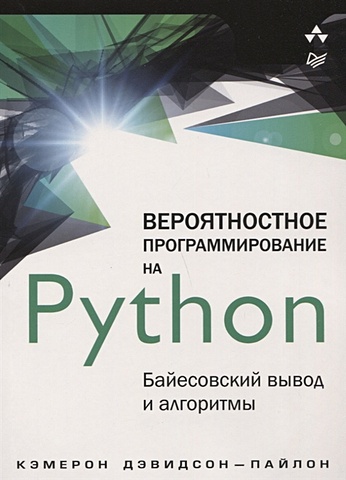 Дэвидсон-Пайлон К. Вероятностное программирование на Python: байесовский вывод и алгоритмы пфеффер ави вероятностное программирование на практике