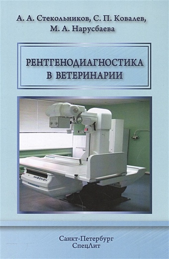 Стекольников А., Ковалев С., Нарусбаева М. Рентгенодиагностика в ветеринарии. Учебник рентгенодиагностика в ветеринарии учебник стекольников а а