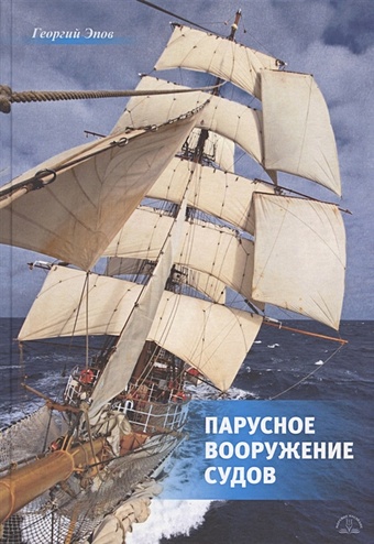 Эпов Г. Парусное вооружение судов шигин в герои парусного флота