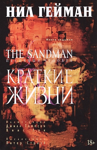 Гейман Нил The Sandman. Песочный человек. Книга 7. Краткие жизни гейман нил смерть цена жизни время жизни графический роман