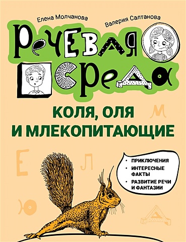 Молчанова Е., Салтанова В. Коля, Оля и млекопитающие: логопедическая энциклопедия