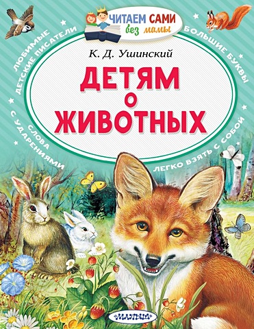 Ушинский Константин Дмитриевич Детям о животных