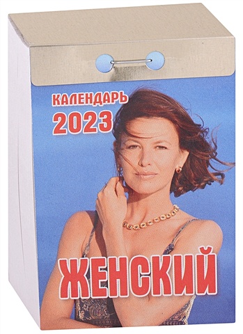 Календарь отрывной на 2023 год Женский