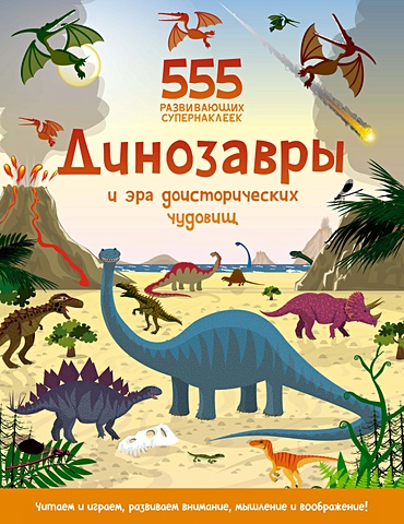 Грэхем О. Динозавры и эра доисторических чудовищ грэхем о динозавры и эра доисторических чудовищ