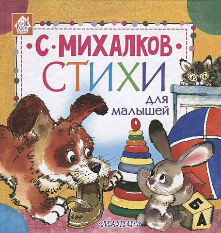 Михалков Сергей Владимирович Стихи для малышей добрые стихи про зверят