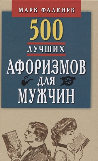 Фалкирк М. 500 лучших афоризмов для мужчин