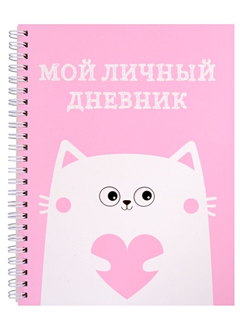 мой личный дневничок для девочек Дневничок для девочек А5 48л Мой личный дневник. Котик спираль