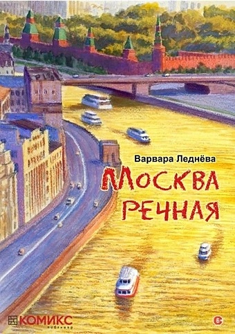 Леднева В. комикс Москва речная лэнг о к реке путешествие под поверхностью