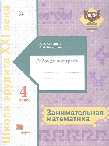 Кочурова Е., Кочурова А. Занимательная математика. Рабочая тетрадь. 4 класс