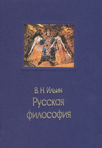 Ильин В. Русская философия