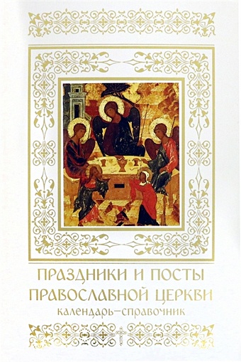 Малягин В. (сост.) Праздники и посты. Православной церкви