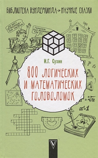 Сухин Игорь Георгиевич 800 логических и математических головоломок сухин игорь литературные викторины для маленьких читателей