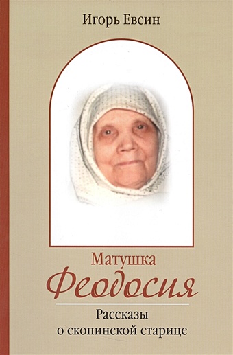 богом данная схимонахиня феодосия из скопина Евсин И. Матушка Феодосия. Рассказы о скопинской старице