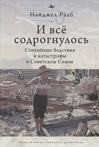 Рааб Н. И все содрогнулось: Стихийные бедствия и катастрофы в советском союзе