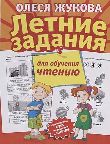 Олеся Жукова Летние задания для обучения чтению жукова олеся станиславовна летние задания для обучения чтению