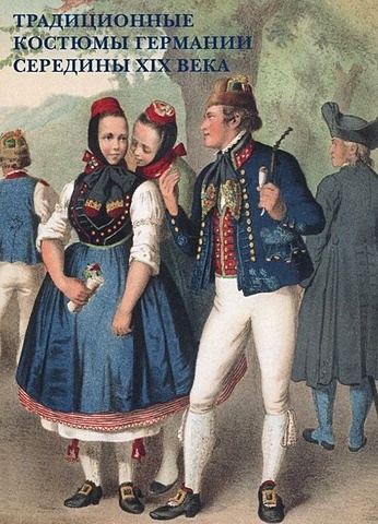 Традиционные костюмы Германии середины XIX века. Набор открыток романовский а прусская армия середины xix века