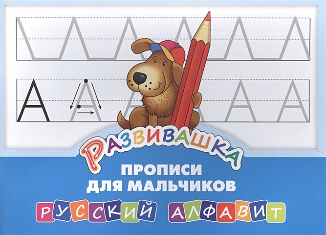 Развивашка. Прописи для мальчиков. Русский алфавит комплект развивашка алфавит прописи для девочек комплект из 4 х книг
