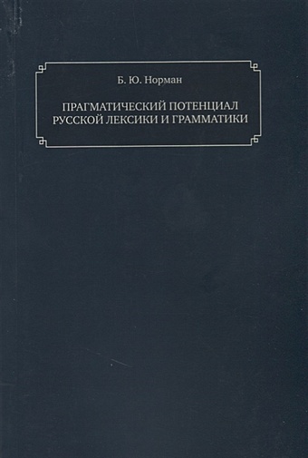 Норман Б. Прагматический потенциал русской лексики