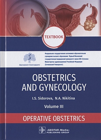 Sidorova I., Nikitina N. Obstetrics and Gynecology. Textbook in 4 volumes. Volume III. Operative Obstetrics