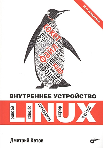 цена Кетов Д. Внутреннее устройство Linux