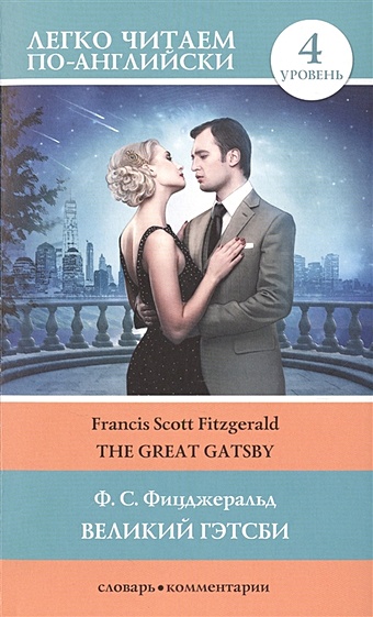Фицджеральд Фрэнсис Скотт Великий Гэтсби = The Great Gatsby