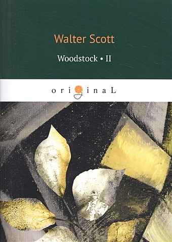 Скотт Вальтер Woodstock 2 = Вудсток 2: на англ.яз scott w woodstock 2 вудсток 2 на английском языке