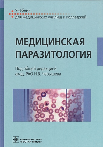 Чебышев Н. и др. Медицинская паразитология. Учебник генис д медицинская паразитология учебник