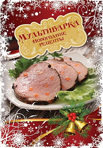 лучшие рецепты хлебсоль для новогоднего стола Мультиварка. Новогодние рецепты