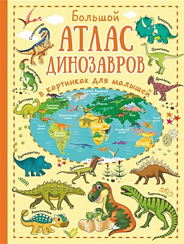 Лашкевич Ольга Тихоновна Большой атлас динозавров в картинках для малышей