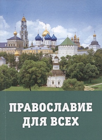 Шаталов В. (ред.) Православие для всех православие для всех