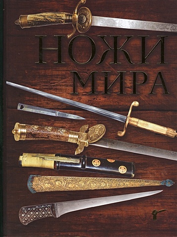 Волков Вячеслав Владимирович Ножи мира. 3-е издание