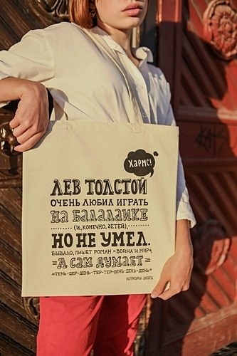 Сумка текстильная Хармс! Лев Толстой, 35*40 (хлопок 100%) цена и фото