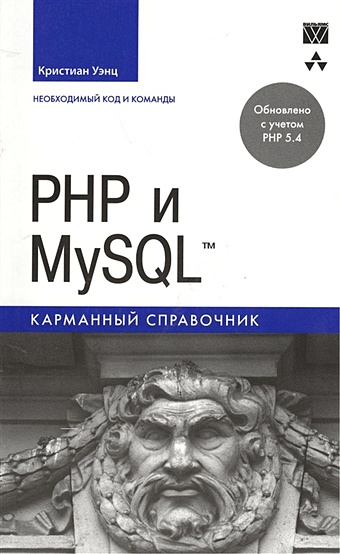 цена Уэнц К. PHP и MySQL. Карманный справочник
