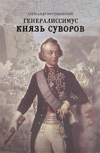 подарочный набор zvezda броненосец князь суворов Генералиссимус Князь Суворов