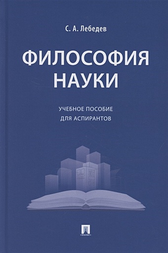 Лебедев С. Философия науки. Учебное пособие для аспирантов