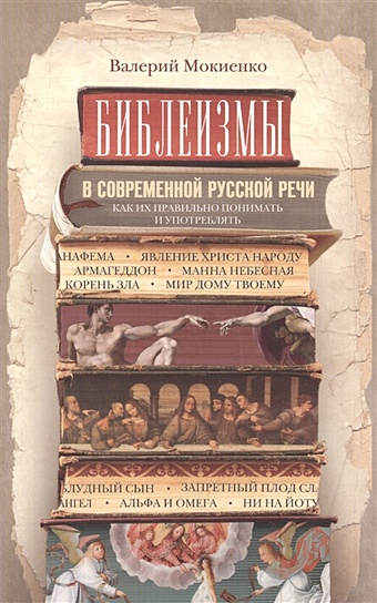 Мокиенко В. Библеизмы в современной русской речи