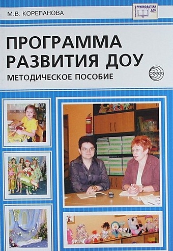 голицына н стандартизация образовательного процесса в доу Корепанова М.В. Программа развития ДОУ: Методические рекомендации