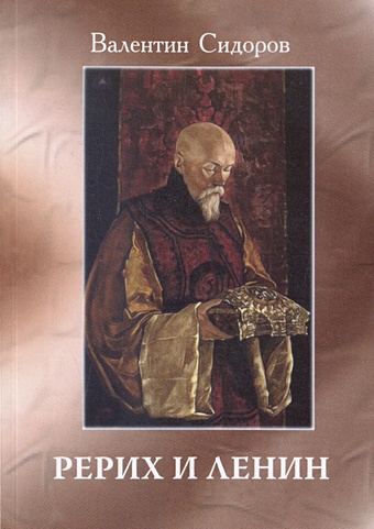 Сидоров В.М. Рерих и Ленин. 2-е издание
