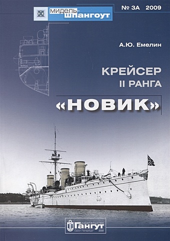 Крейсер II ранга Новик